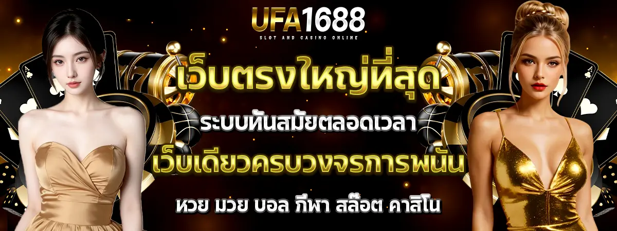 UFA1688 เว็บตรงใหญ่ที่สุด ครบทุกการเดิมพันในเว็บเดียว