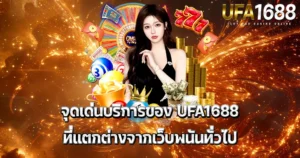 จุดเด่นบริการ UFA1688 นางแบบถือเงิน ทอง และเกมคาสิโนครบวงจรบนพื้นหลังสีทองสุดหรู