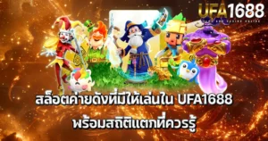 เกมสล็อตค่ายดัง UFA1688 รวมตัวละครหลายเกม พร้อมสถิติแตกดีบนพื้นหลังสีทอง