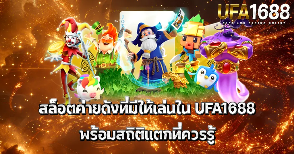 เกมสล็อตค่ายดัง UFA1688 รวมตัวละครหลายเกม พร้อมสถิติแตกดีบนพื้นหลังสีทอง