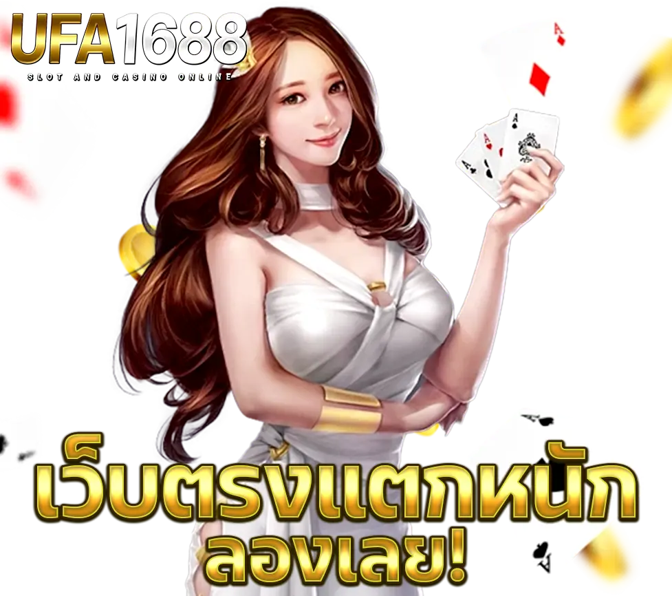 หญิงสวยถือไพ่ยืนข้างโลโก้ UFA1688 พร้อมข้อความเว็บตรงแตกหนัก ลองเลย
