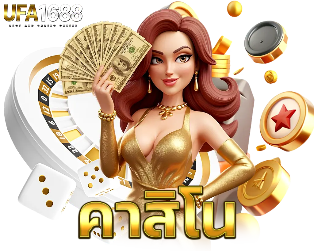 UFA1688 คาสิโน รวมเกมเดิมพันครบวงจร พร้อมดีลเลอร์สาวสวย