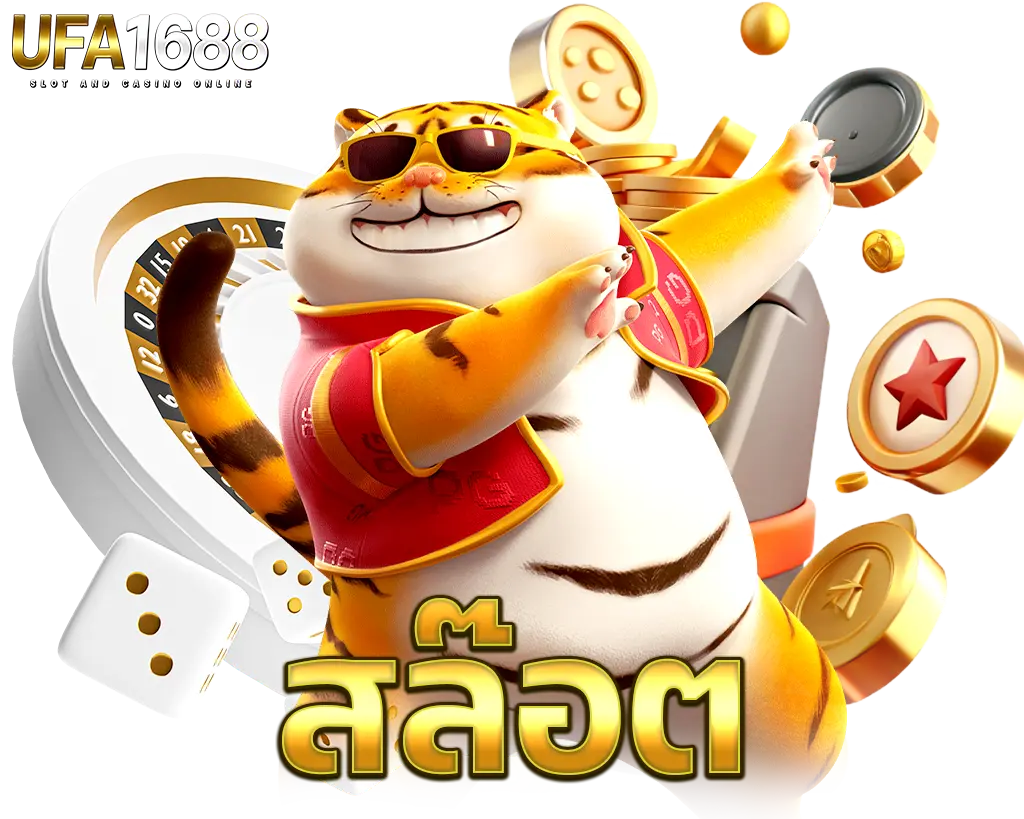 UFA1688 สล็อต เกมแตกง่าย ตัวท็อปโบนัสหนัก พร้อมกราฟิกสุดสดใส
