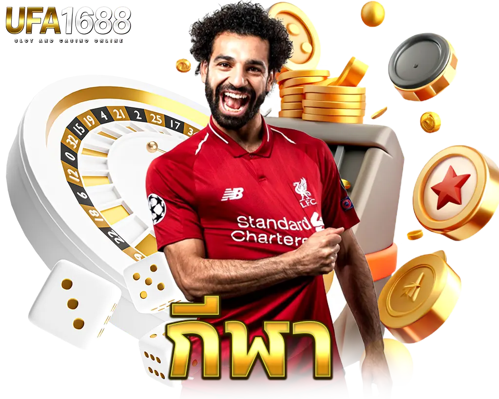 UFA1688 กีฬา แทงบอลแบบมือโปร อัตราจ่ายคุ้ม พร้อมภาพนักเตะกำลังฉลองชัย