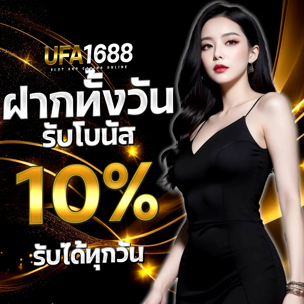 UFA1688 โปรฝากทั้งวัน รับโบนัส 10% พร้อมภาพสาวชุดดำธีมหรูดำทอง