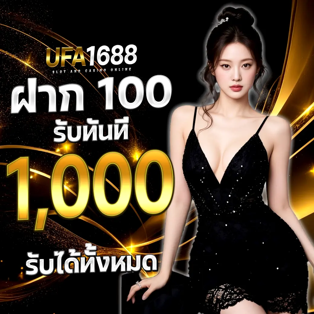 UFA1688 โปรฝาก 100 รับ 1,000 พร้อมภาพสาวชุดดำสไตล์หรู ธีมดำทองแบบพรีเมียม