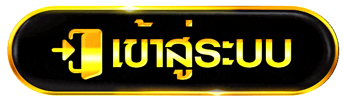 ปุ่มเข้าสู่ระบบ คาสิโนออนไลน์ ระบบปลอดภัย เล่นได้ทันที