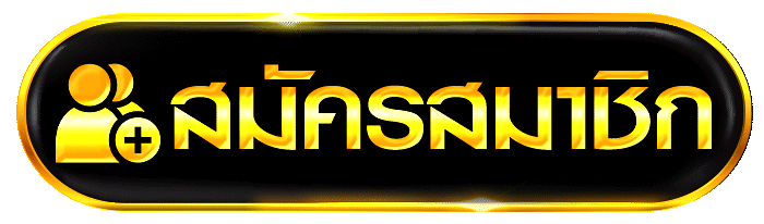 ปุ่มสมัครสมาชิก คาสิโนออนไลน์ สมัครง่าย เริ่มเล่นได้ทันที