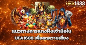 แนวทางการแทงฝั่งเจ้ามือใน UFA1688 เพื่อลดความเสี่ยง