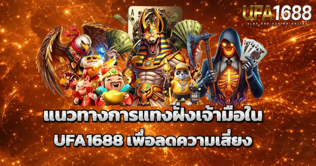 แนวทางการแทงฝั่งเจ้ามือใน UFA1688 เพื่อลดความเสี่ยง